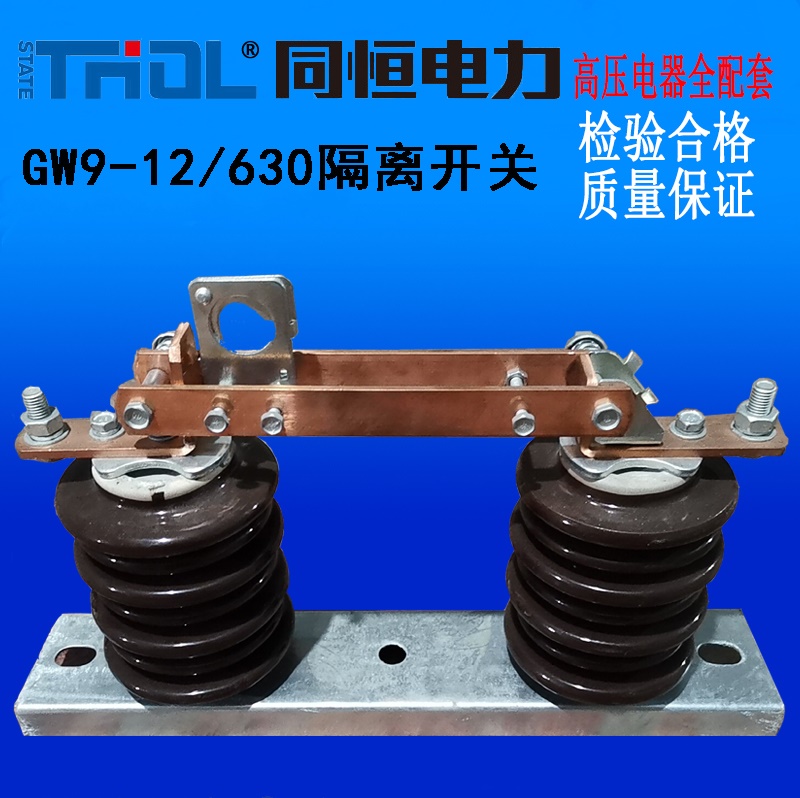 GW9-12/630戶外隔離開(kāi)關(guān)